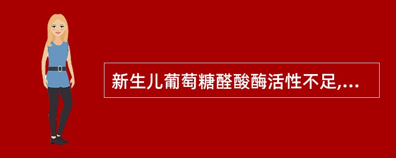 新生儿葡萄糖醛酸酶活性不足,为不使血浆中过量的游离胆红素引起中毒,机体本身提供结