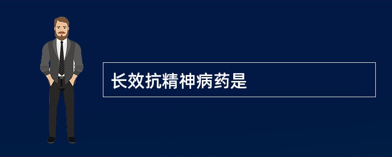 长效抗精神病药是