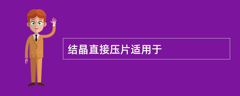 结晶直接压片适用于