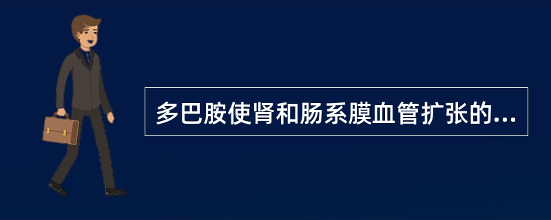 多巴胺使肾和肠系膜血管扩张的原因是A、兴奋β受体B、兴奋α受体C、兴奋M受体D、