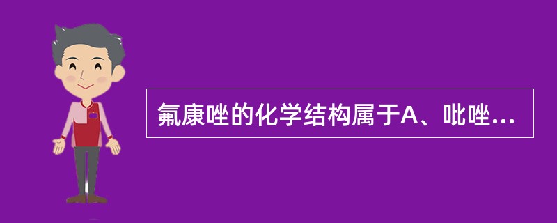 氟康唑的化学结构属于A、吡唑类B、咪唑类C、三氮唑类D、四氮唑类E、丙烯胺类 -