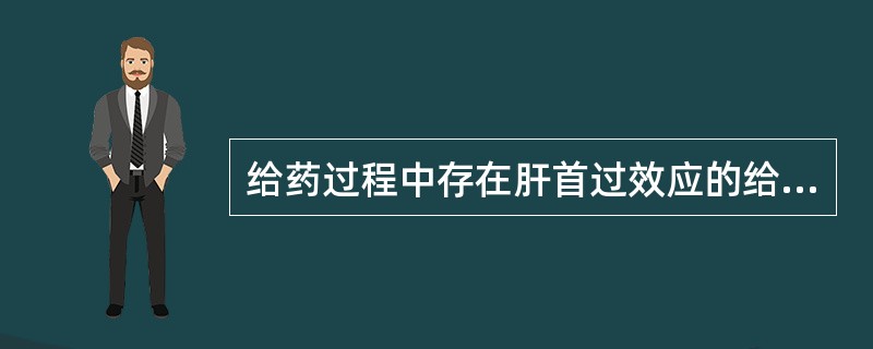 给药过程中存在肝首过效应的给药途径是A、口服给药B、静脉注射C、肌内注射D、舌下