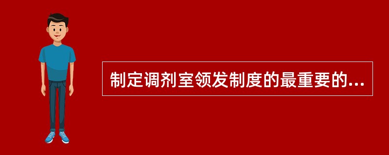 制定调剂室领发制度的最重要的目的是A、保证药品供应,账目无误B、保证药品供应,账