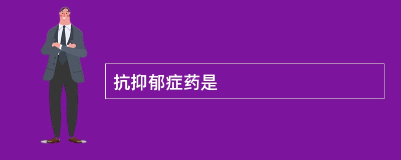 抗抑郁症药是