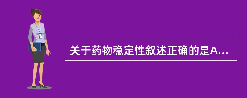 关于药物稳定性叙述正确的是A、通常将反应物消耗一半所需的时间称为有效期B、大多数