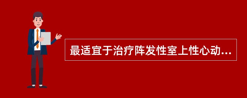 最适宜于治疗阵发性室上性心动过速的药物是A、胺碘酮B、维拉帕米C、司可巴比妥D、