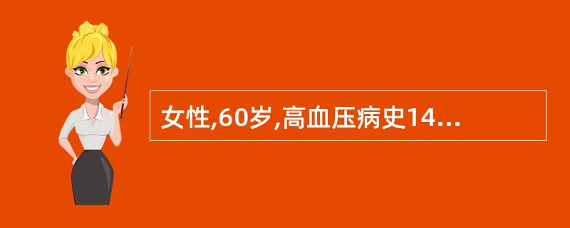 女性,60岁,高血压病史14年,有家族史,多次测血压190~196£¯110mm