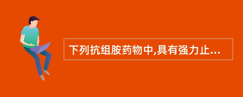 下列抗组胺药物中,具有强力止吐作用,可用防止晕动病恶心和呕吐的药物是A、氯苯那敏