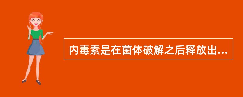 内毒素是在菌体破解之后释放出来的毒性A、蛋白质B、酶C、脂多糖D、氨基酸E、核酸