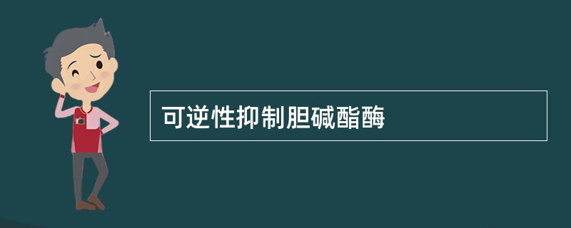 可逆性抑制胆碱酯酶