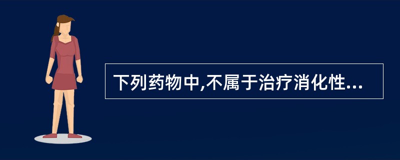 下列药物中,不属于治疗消化性溃疡的药物为A、抗酸药B、助消化药C、促胃肠动力药D