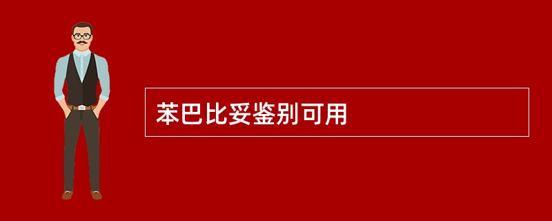 苯巴比妥鉴别可用