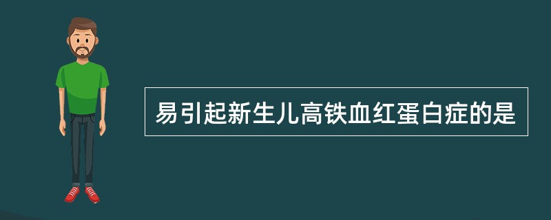 易引起新生儿高铁血红蛋白症的是