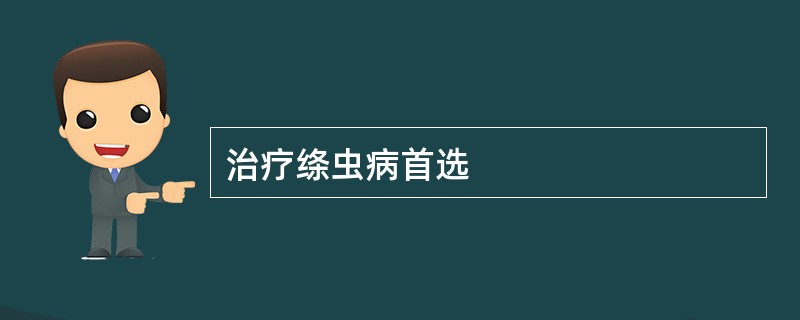 治疗绦虫病首选