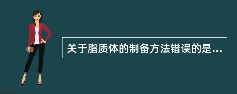 关于脂质体的制备方法错误的是A、薄膜分散法B、超声分散法C、逆相蒸发法D、冷压法