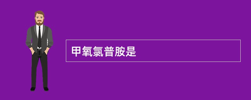 甲氧氯普胺是