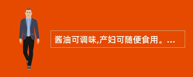 酱油可调味,产妇可随便食用。(判断题)