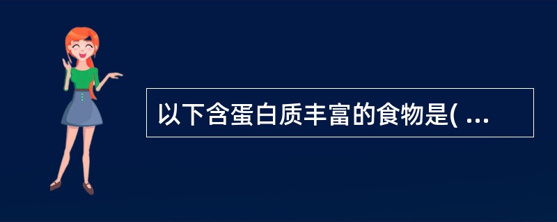 以下含蛋白质丰富的食物是( )A、苹果B、乳类C、大米D、杂粮