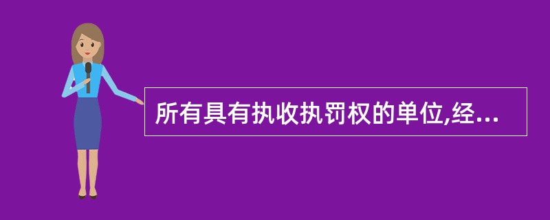 所有具有执收执罚权的单位,经财政部门批准并取得中国人民银行核发的卡户许可证,仍不