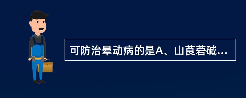 可防治晕动病的是A、山莨菪碱B、丙胺太林C、东莨菪碱D、新斯的明E、山梨醇 -