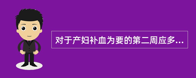 对于产妇补血为要的第二周应多吃补血食物补充维生素下列可选()A、青椒肉片B、菠萝