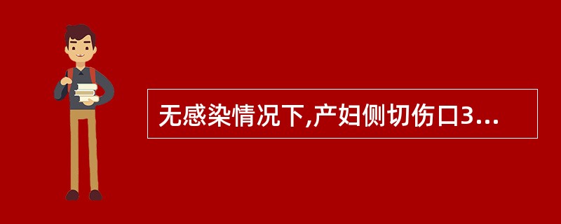 无感染情况下,产妇侧切伤口3£­5天即可愈合良好,手术伤口5£­7天愈合良好。判