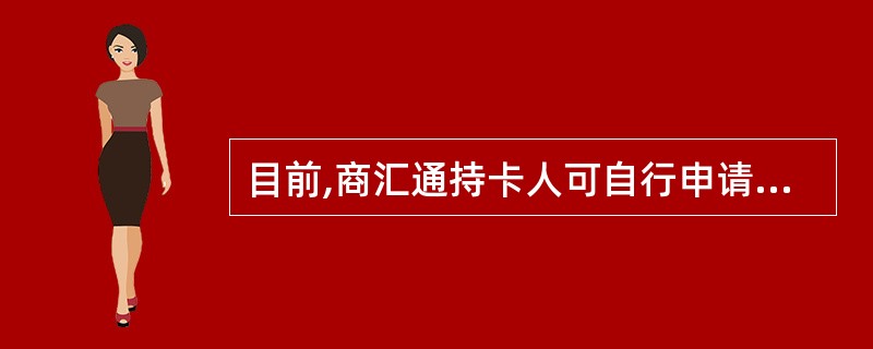 目前,商汇通持卡人可自行申请现金分期业务。判断对错