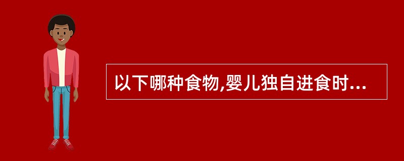 以下哪种食物,婴儿独自进食时容易引起气管异物。( )A、蛋糕B、香蕉C、雪糕D、