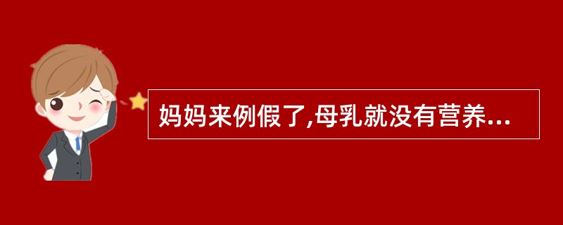 妈妈来例假了,母乳就没有营养了,应该断奶。(判断题)