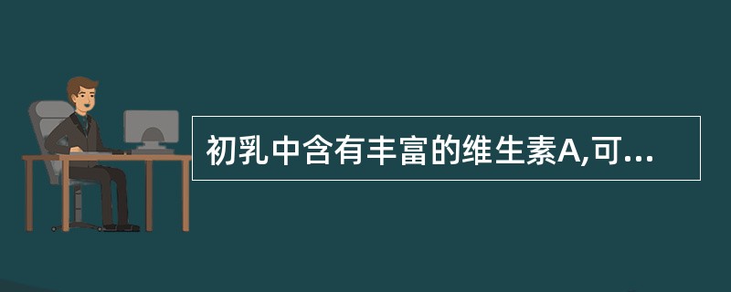 初乳中含有丰富的维生素A,可预防眼病。判断对错