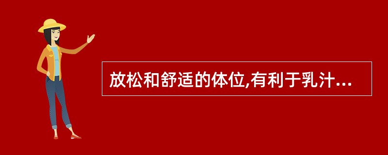 放松和舒适的体位,有利于乳汁排出。 判断对错