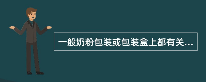 一般奶粉包装或包装盒上都有关于如何调配奶粉的文字,以下哪个说明是不需要掌握的(