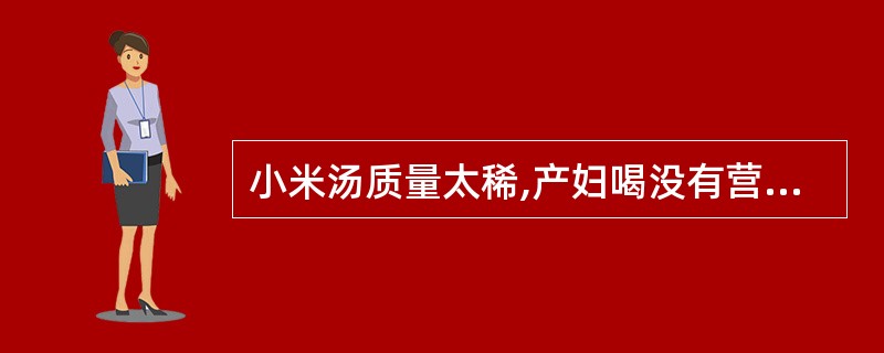 小米汤质量太稀,产妇喝没有营养和功效。(判断题)