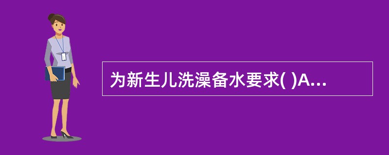 为新生儿洗澡备水要求( )A、先放凉开水后放热开水B、先放热开水后放凉开水C、冷