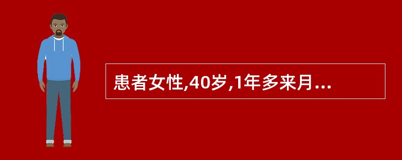 患者女性,40岁,1年多来月经量多,常感疲劳、心悸,入院就医。身体检查:面色略苍