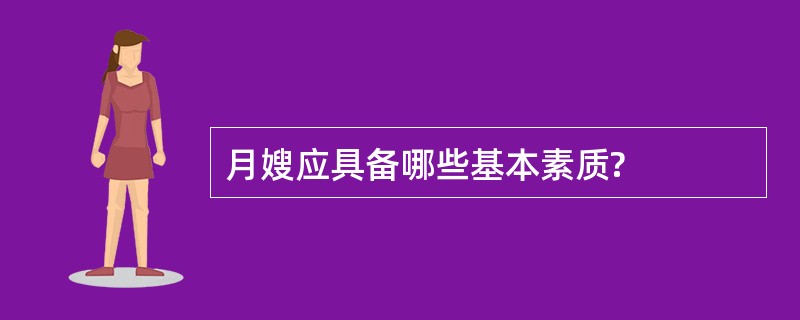 月嫂应具备哪些基本素质?