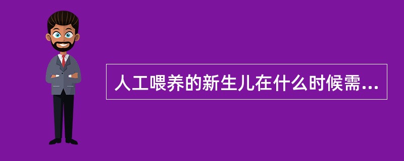 人工喂养的新生儿在什么时候需要补充喝水( )。A、喂奶前B、喂奶后C、两次喂奶之