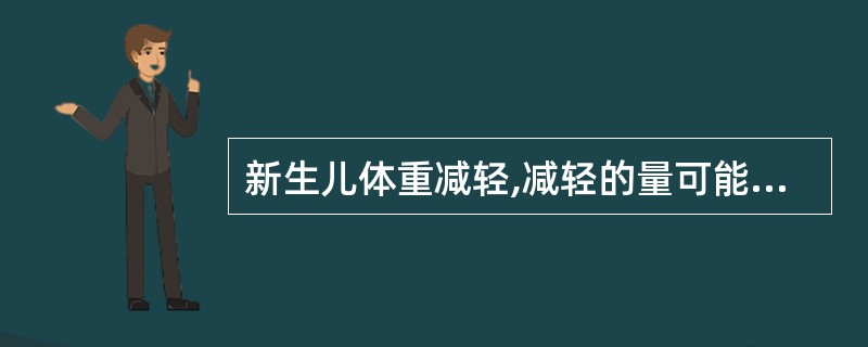 新生儿体重减轻,减轻的量可能多达出生时体重的( )。A、15%B、5%C、20%