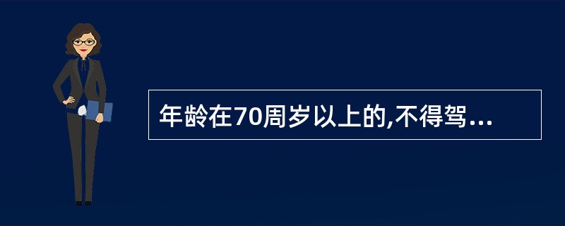 年龄在70周岁以上的,不得驾驶哪些车辆?