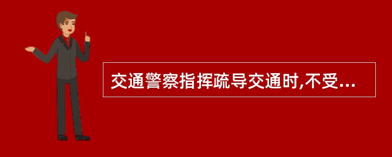 交通警察指挥疏导交通时,不受理群众投诉。判断对错