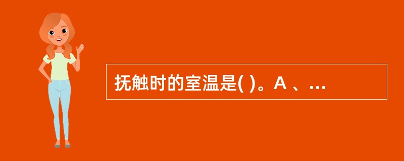 抚触时的室温是( )。A 、22度B、24度C、26度D、28度