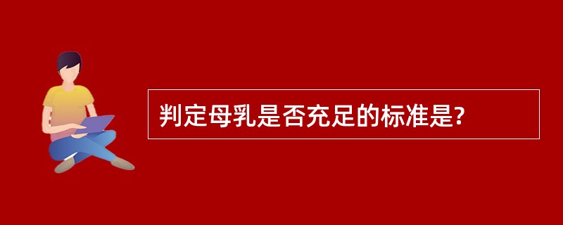 判定母乳是否充足的标准是?