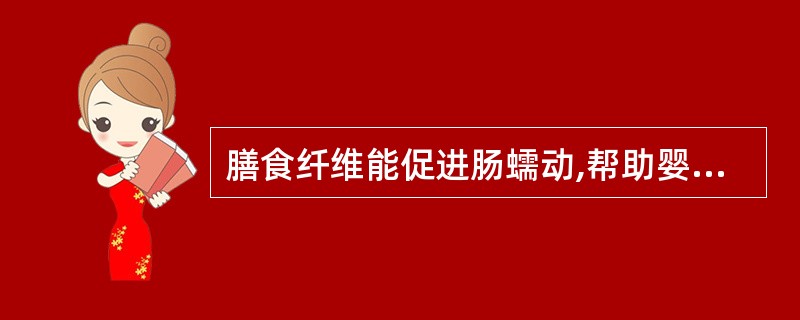 膳食纤维能促进肠蠕动,帮助婴儿排便。判断对错