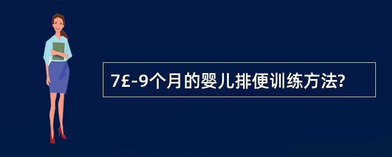 7£­9个月的婴儿排便训练方法?