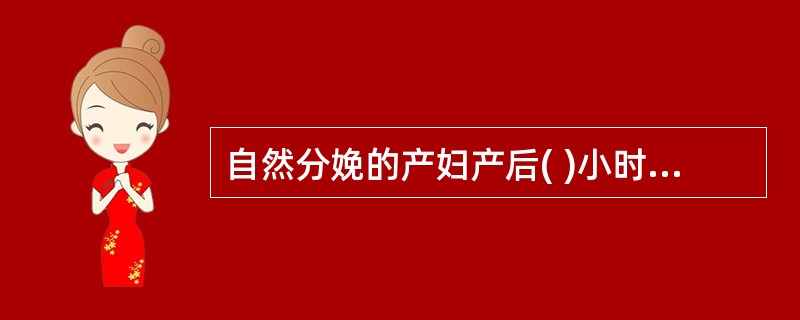 自然分娩的产妇产后( )小时可以下床轻微活动。