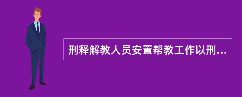 刑释解教人员安置帮教工作以刑释解教人员的()进行帮教安置。A、住所地B、经常居住