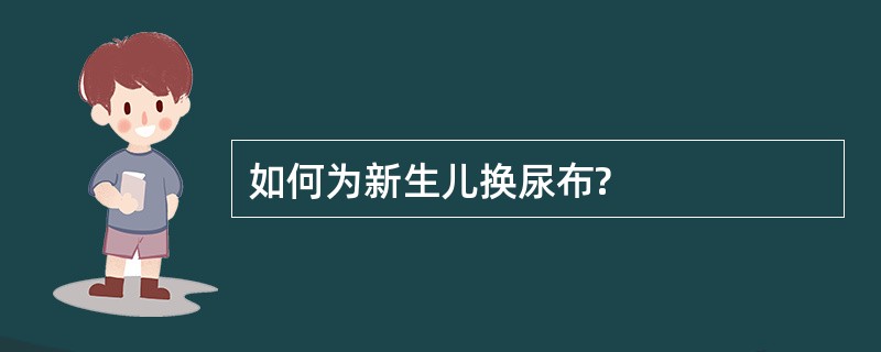 如何为新生儿换尿布?