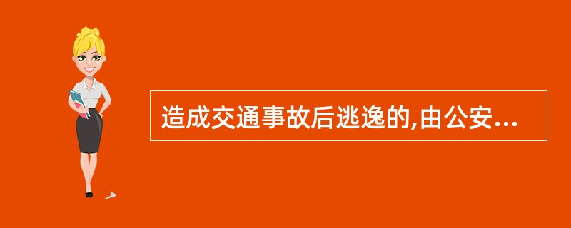 造成交通事故后逃逸的,由公安机关交通管理部门吊销机动车驾驶证,且二年内不得重新取