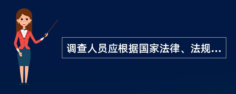 调查人员应根据国家法律、法规、有关方针政策以及本行信贷制度,对授信项目的技术、市