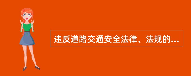 违反道路交通安全法律、法规的规定,发生重大交通事故构成犯罪的,依法追究刑事责任,